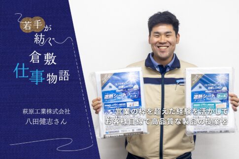 萩原工業株式会社 八田健志さん ~ 営業の枠を超えた経験を活かして、お客様目線で高品質な製品の提案を